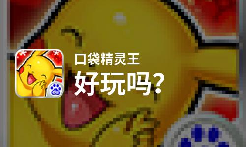  口袋精灵王好玩吗