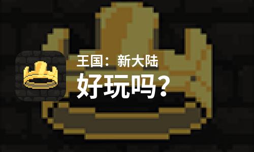 王国：新大陆好玩吗？王国：新大陆好不好玩评测