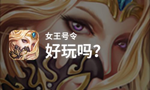  女王号令好玩吗
