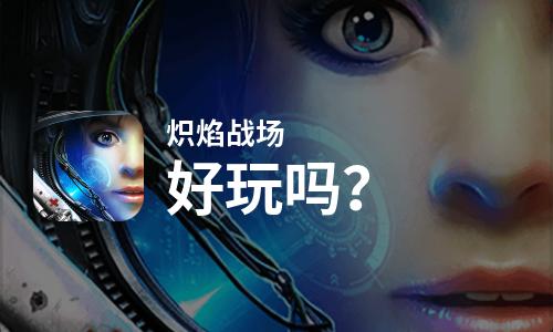  炽焰战场好玩吗