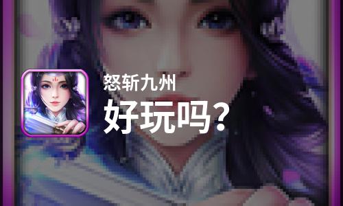  怒斩九州好玩吗