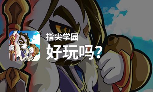 指尖学园好玩吗？指尖学园好不好玩评测