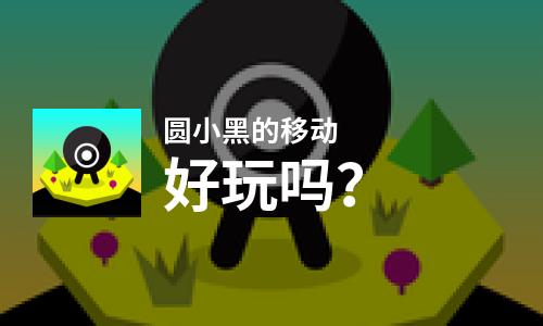  圆小黑的移动好玩吗