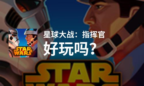  星球大战：指挥官好玩吗