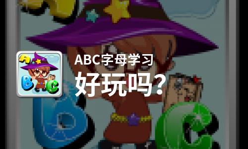 ABC字母学习好玩吗？ABC字母学习好不好玩评测