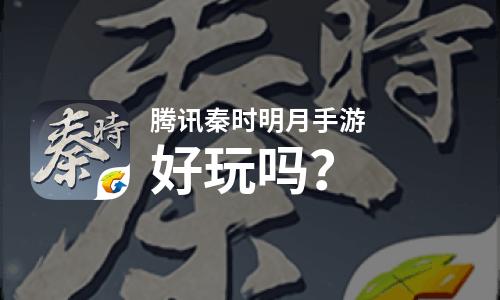 腾讯秦时明月手游好玩吗？腾讯秦时明月手游好不好玩评测