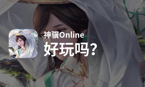 神骥Online好玩吗？神骥Online好不好玩评测