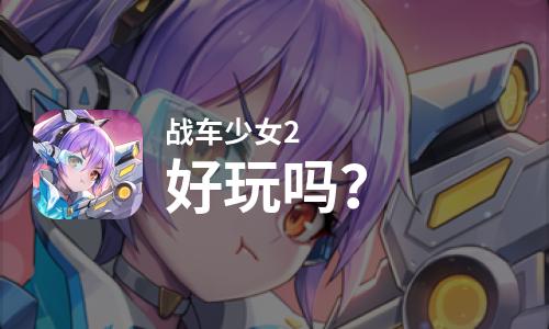 战车少女2好玩吗？战车少女2好不好玩评测