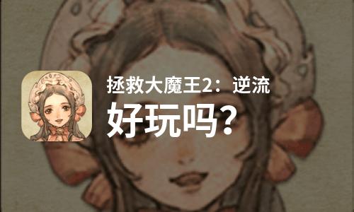 拯救大魔王2：逆流好玩吗