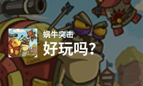  蜗牛突击好玩吗
