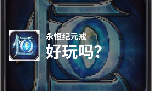  永恒纪元戒好玩吗