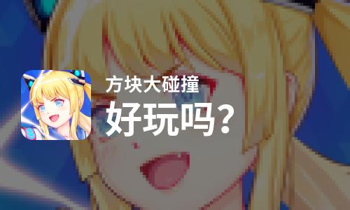  方块大碰撞好玩吗