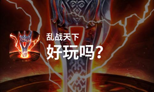  乱战天下好玩吗