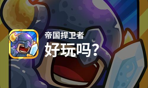  帝国捍卫者好玩吗