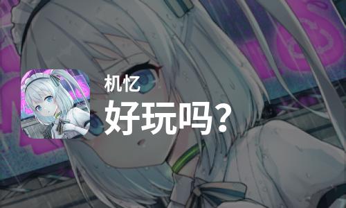 机忆好玩吗