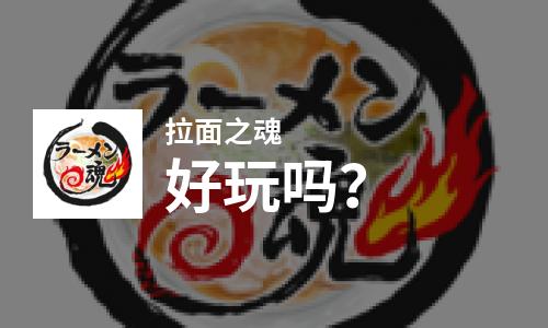 拉面之魂好玩吗？拉面之魂好不好玩评测