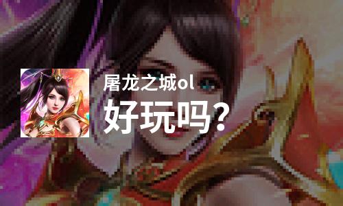  屠龙之城ol好玩吗