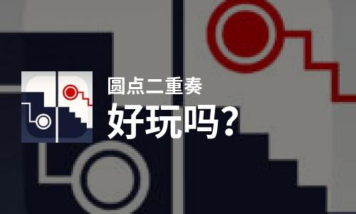  圆点二重奏好玩吗