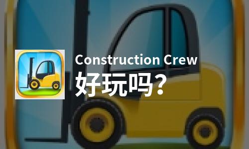 Construction Crew好玩吗？Construction Crew好不好玩评测