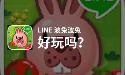  LINE 波兔波兔好玩吗