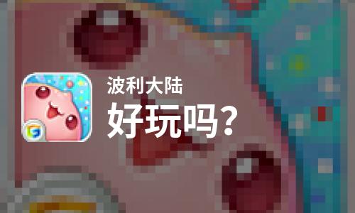  波利大陆好玩吗
