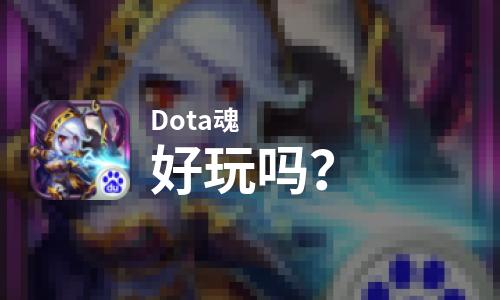  Dota魂好玩吗