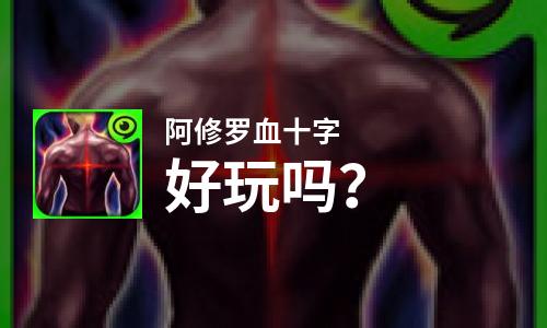  阿修罗血十字好玩吗