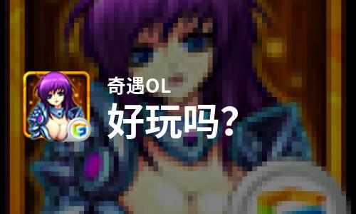  奇遇OL好玩吗