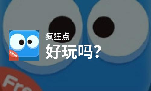 疯狂点好玩吗