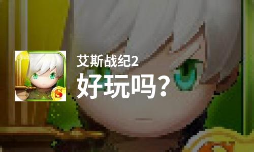  艾斯战纪2好玩吗
