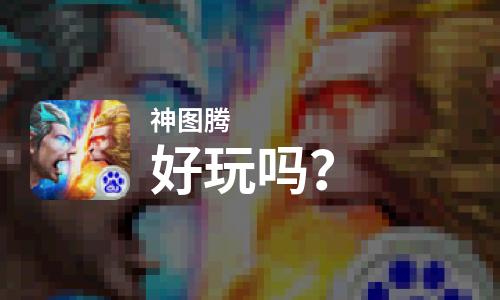  神图腾好玩吗