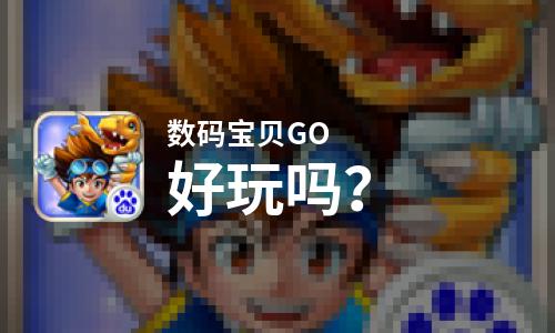  数码宝贝GO好玩吗