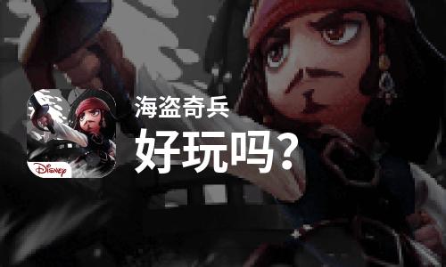  海盗奇兵好玩吗