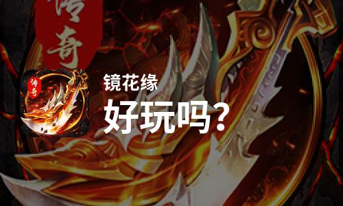 镜花缘好玩吗