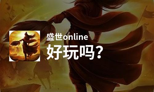 盛世online好玩吗