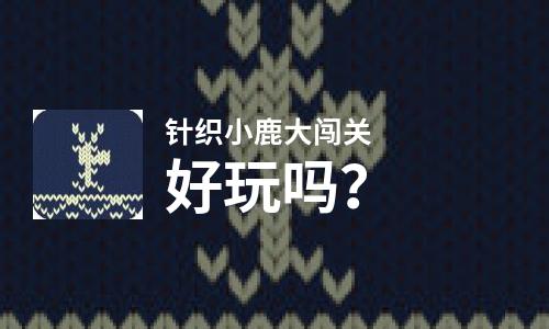  针织小鹿大闯关好玩吗
