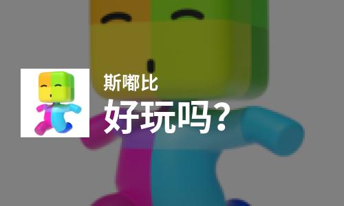  斯嘟比好玩吗