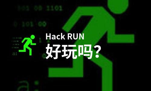  Hack RUN好玩吗