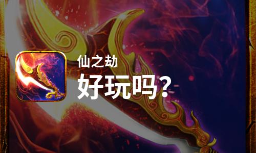  仙之劫好玩吗