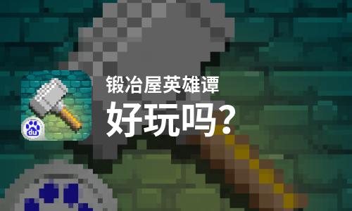  锻冶屋英雄谭好玩吗