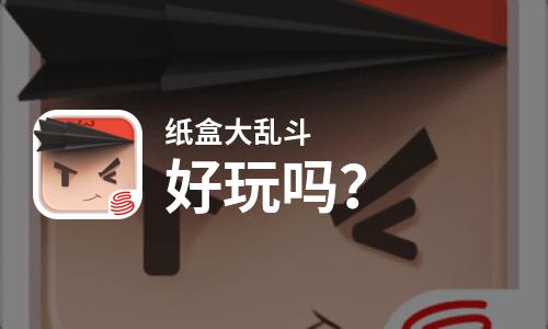 纸盒大乱斗好玩吗？纸盒大乱斗好不好玩评测