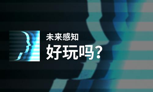  未来感知好玩吗