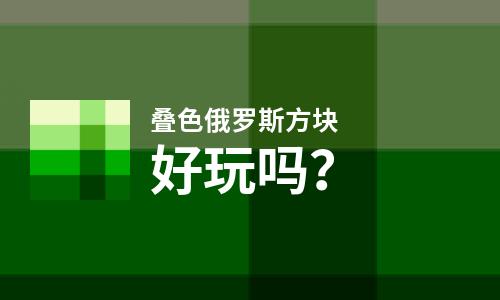  叠色俄罗斯方块好玩吗