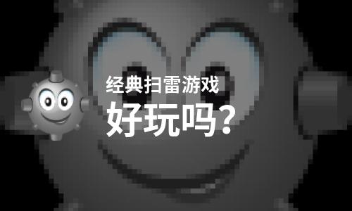 经典扫雷游戏好玩吗？经典扫雷游戏好不好玩评测