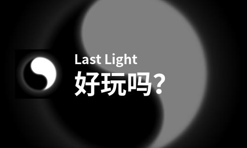  Last Light好玩吗