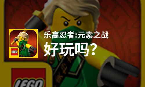  乐高忍者:元素之战好玩吗