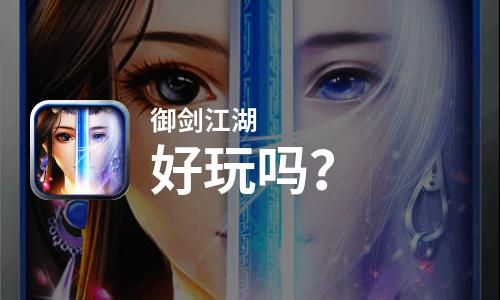  御剑江湖好玩吗