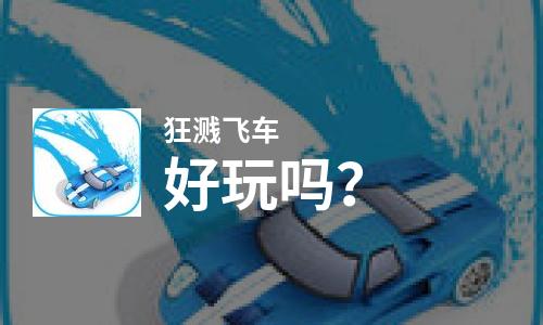  狂溅飞车好玩吗