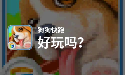  狗狗快跑好玩吗