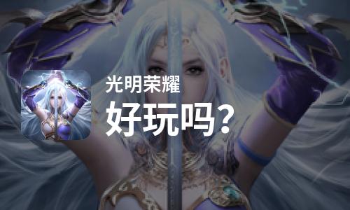  光明荣耀好玩吗